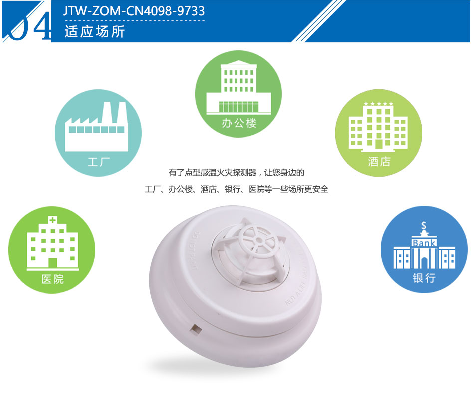 JTW-ZOM-CN4098-9733点型感温火灾青海探测器产品应用场所